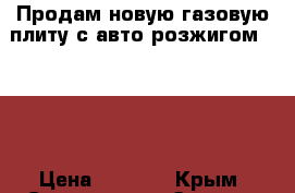 Продам новую газовую плиту с авто розжигом Flama › Цена ­ 7 000 - Крым, Севастополь Электро-Техника » Бытовая техника   . Крым